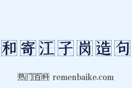 和寄江子岗造句是什么意思的图片